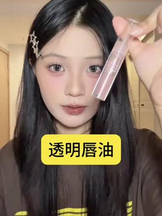 这个唇油真的一整个嫩嘟嘟!一点也不粘腻!涂上就是清透玻璃唇的感觉!#学生党平价安利#唇部精油#护唇#嘟嘟唇