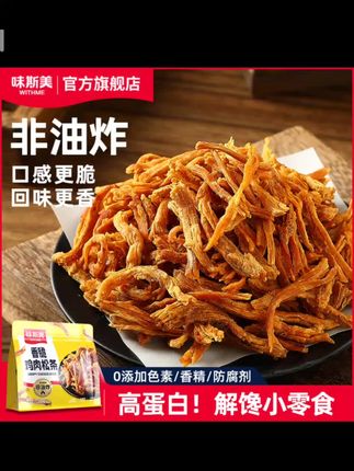 味斯美非油炸高蛋白肉类零食肉铺肉干肉条咸香甜酥脆鸡肉松条100g #鸡肉松条 #牛肉干 #休闲食品 #居家好物