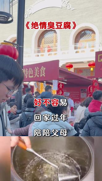 绝情臭豆腐老板最绝情….#济南#宽厚里#绝情臭豆腐