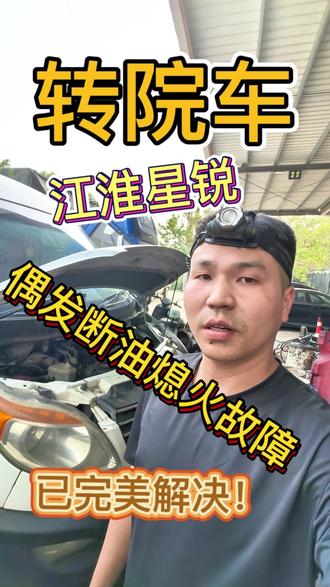 #柴油电喷后处理维修 #卡车维修 #熄火故障 #加不起油门 感谢老铁信任与支持,江淮星锐乘用车偶发加不起油门与熄火故障已完美解决!