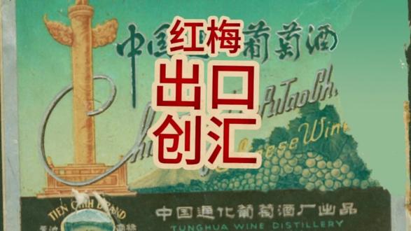 通化红梅山葡萄酒
#通化葡萄酒 #通葡股份 #通化特产 #通化红梅山葡萄酒 #东北老高