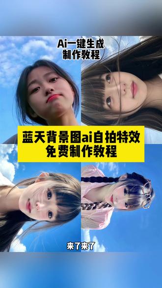 蓝天背景图ai特效制作教程来了 蓝天拍照ai同款 蓝天壁纸图片 蓝天系头像制作 #小云雀AI #小云雀马上出片#天空拍照口令#蓝天背景图怎么拍#天空你是否知晓一切拍照教程 蓝天背景图自拍 蓝天拍照滤镜 蓝天背景图下载 自拍天空拍照