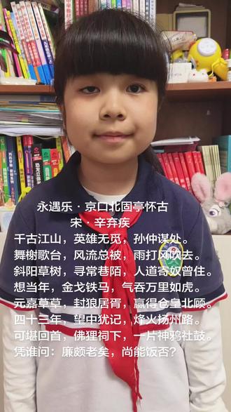 玥玥古诗打卡第477首:
永遇乐·京口北固亭怀古
宋·辛弃疾
千古江山,英雄无觅,孙仲谋处。
舞榭歌台,风流总被,雨打风吹去。
斜阳草树,寻常巷陌,人道寄奴曾住。
想当年,金戈铁马,气吞万里如虎。
元嘉草草,封狼居胥,赢得仓皇北顾。
四十三年,望中犹记,烽火扬州路。
可堪回首,佛狸祠下,一片神鸦社鼓。
凭谁问:廉颇老矣,尚能饭否?