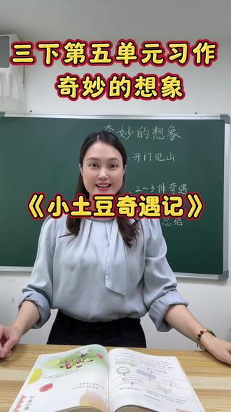 三年级下第五单元习作 奇妙的想象,避开两个坑,这样写容易拿高分#小学作文 #作文方法#三年级 #小学语文
