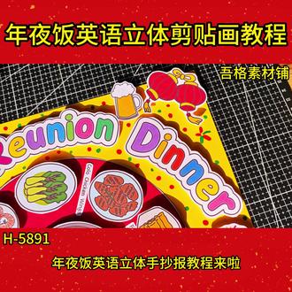 H5891年夜饭英文版立体剪贴画手抄报模板电子版教程#儿童创意绘画 #创作者中心 #创作灵感 #年夜饭英语手抄报 #年夜饭手抄报 🉑打印彩图剪贴制作~轻松完成
🉑打印线稿涂色写字剪贴制作~效果更真实
🉑看置顶视频查看电子版彩图线稿获取方法
感谢喜欢❤❤❤持续更新
已注册版权(🈲商用禁搬运)