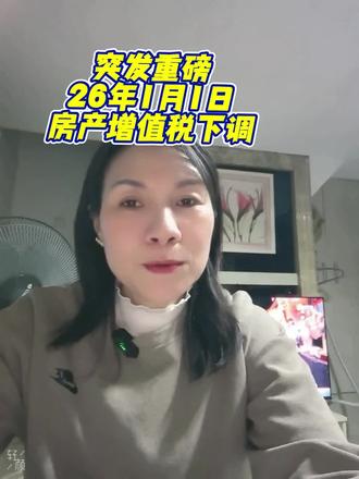 #住宅增值税下调#解读房产交易税率
