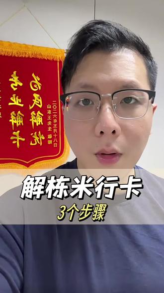3个步骤解栋米行卡!#银行卡解冻 #司法冻结 #银行风控 #解卡律师 #冻卡解冻