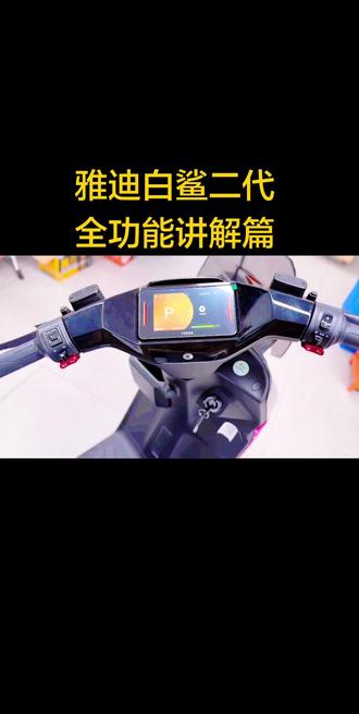 #雅迪白鲨二代 #雅迪白鲨 #雅迪白鲨二代功能使用讲解教程