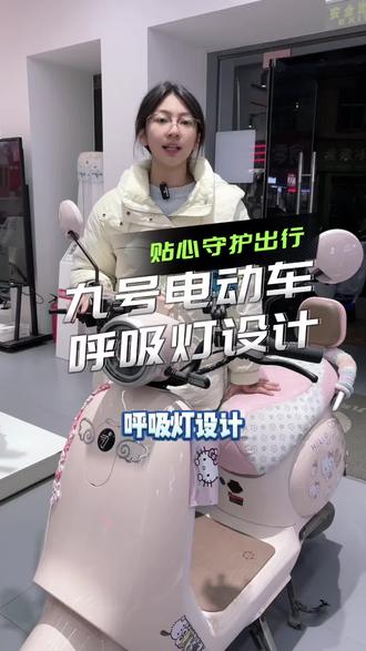 为什么电动车关机屏幕还亮?其实是九号电动车待机呼吸灯设计💓#九号 #九号真智能 #九号电动
