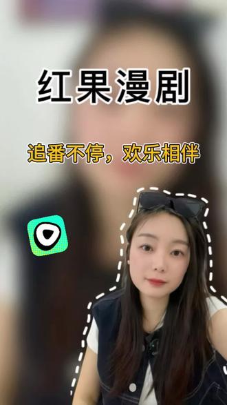 红果漫剧欢乐相伴#红果漫剧#漫剧