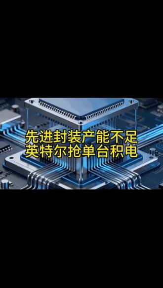英特尔抢单台积电先进封装产能 #先进封装 #Cowos #EMIB #产能不足