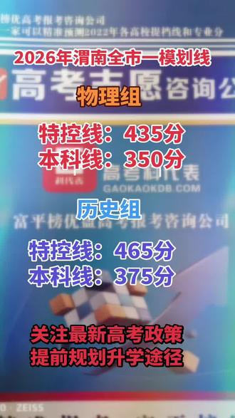 #热门话题🔥 最新发布2026年渭南市一模划线成绩,合理定位升学规划。#高考 #升学规划 #志愿填报 #市一模