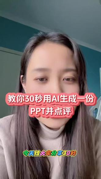 教你30秒,用AI生成一份PPT。并点评
#豆包生成ppt #人类对豆包的开发不足百分之一
#豆包A #PPT生成#学习