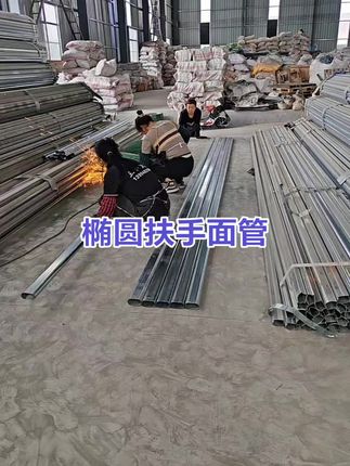 椭圆扶手面管#围墙护栏 #椭圆管#楼梯扶手面管#实体厂家 #车间实拍