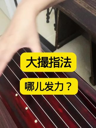 大撮怎么发力#古琴教学#古琴入门#零基础学古琴,录播课包在橱窗,一对一在线辅导超值!