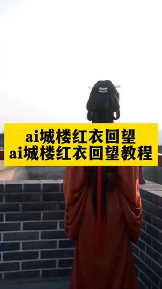 ai城楼红衣回望
ai城楼红衣回望制作方法
ai城楼红衣回望特效
ai城楼红衣
ai城楼红衣回望生成失败什么原因
城楼红衣回望
ai城楼红衣回望特效拍同款
ai城楼红衣回望怎么拍
ai城楼红衣回望模板
ai城楼红衣回望教程
#豆包ai #ai城楼红衣回望 #ai城楼红衣回望教程 #ai城楼红衣回望特效 #ai城楼红衣回望特效教程