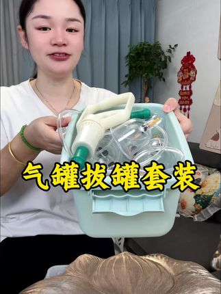拔罐套装#真空拔罐套装#拔罐养生 #拔罐刮痧 #拔罐套装@DOU+小助手 @巨量千川