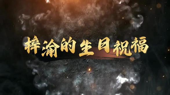 终于是到我了吗,有点意思#梓渝#梓渝QQ音乐青春大使#梓渝生日祝福