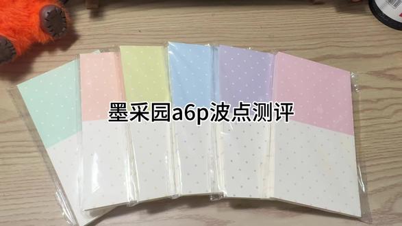 墨采园白云A6波点纸实测✨
✅纯白半边:好写不浮墨
❌有色块半边:钢笔、柔绘笔浮墨严重
▫️拆开有油墨味
▫️钢笔、柔绘笔不适配
▫️中性笔部分能用
💡总结:
只用中性笔、只写白纸可入
常用钢笔/柔绘笔、介意味道的可以不入
#墨采园 #文具测评#我的手账分享 #散纸