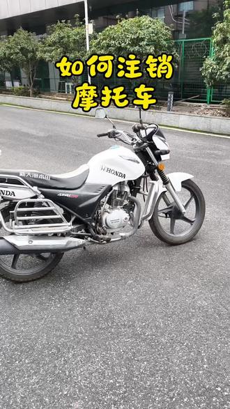 教你如何注销摩托车#摩托 #注销摩托车 #注销机动车 #二手摩托车