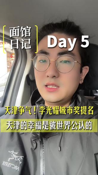 天津的幸福感是被世界公认的#李光耀#天津 #诺贝尔奖 #幸福感