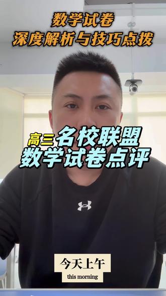 高三名校联盟数学试卷点评#高三数学#名校联盟#解题