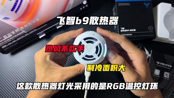 不到百元拿下飞智b9,你还在犹豫什么 #飞智 #飞智b9 #智能温控散热器 #散热器评测
