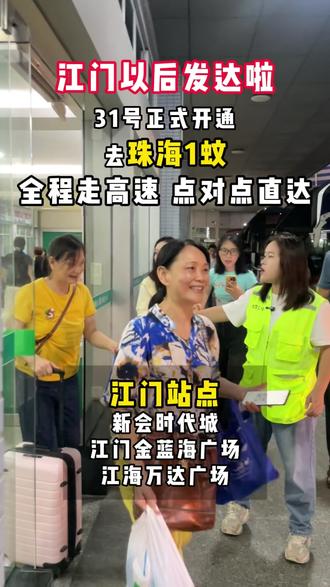 江门以后发达啦!#江门#交通出行#便民信息#直通车#春运