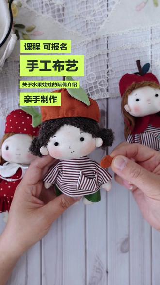 团作进行中,欢迎来玩🤗#布艺玩偶#布艺娃娃#教程#手工创作者 #原创娃娃