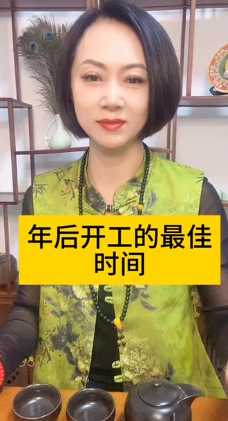 #热门🔥 年后开工的最佳时间