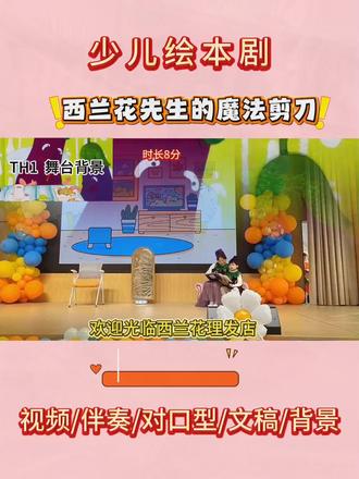 @完整版👀主页 绘本剧《西兰花先生的魔法剪刀》生动演绎了温暖有趣的理发故事,可爱的蔬菜角色们用童真的表演传递友善与自信,让孩子们在欢乐中感受温暖与美好。
#绘本剧 #西兰花先生的魔法剪刀 #少儿绘本剧 #儿童舞台剧#童话剧表演