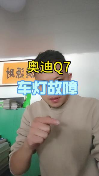 奥迪Q7车灯故障#生活是一种态度
