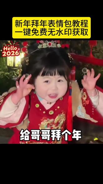 拜年表情包制作教程 表情包gif取图入口 表情包gif取图入口拜年 拜年表情包素材 拜年表情包动态图片 拜年表情包动态图片五拜 拜年表情包动态图片可爱 #给男朋友拜年表情包 给男朋友拜年表情包视频 #拜年表情包 拜年表情包马年 拜年表情包可爱版 微信表情包领取方法 微信表情包制作 微信怎么添加表情包 拜年图片 拜年图片动态 拜年图片动态效果制作 拜年图片生成视频 拜年图片配图 拜年表情图片配图文字 拜年模板一键生成 #剪映 #拜年表情包动态图片 #表情包