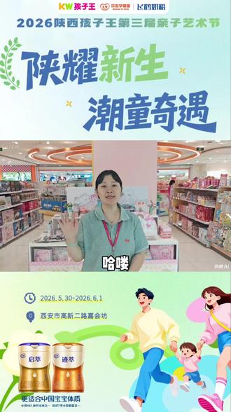 西安六一省钱遛娃攻略✅
孩子王入陕 11 年线下大展来袭
签到即得专属实用礼品
吃喝玩乐一站式,童装低价囤货
萌宝走秀、生日会欢乐不停
5.30-6.1 相约高新二路 #孩子王入陕11年
#亲子艺术节
#歌瑞家特卖
#孩子王的61仪式感我给到夯
