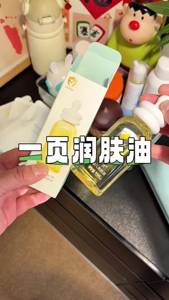 秋冬天把孩子的身体乳都换成润肤油,听崔老师的以油养肤真的很不错,很清爽,一点都不黏腻,太嫩了,主要是现在活动送的多,家里有娃的一定要试试!#婴儿护理 #一页润肤油 #宝宝润肤乳 #润肤油 #身体乳