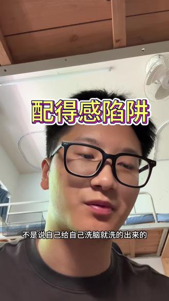 配得感 太过于强调配得感不也是另外一种普信吗#配得感