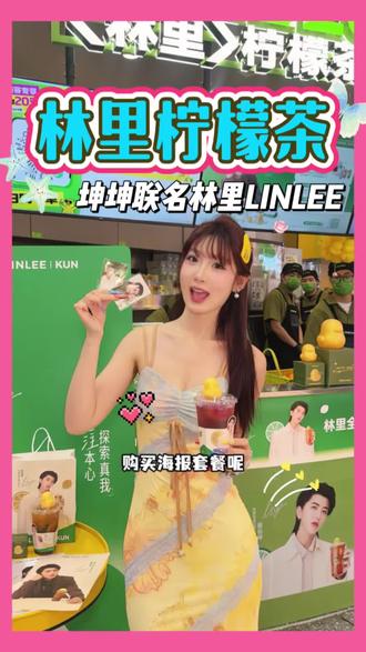 林里LINLEE上大分!喝林里得坤坤限定周边!!!
柠檬茶胜利后更好喝!!!!
#林里LINLEE #蔡徐坤林里全球品牌代言人 #喝出本心活出真我#老派约会指南