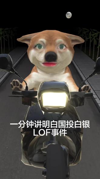 一分钟讲明白国投白银LOF事件