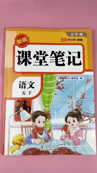 2026新版五年级下册课堂笔记同步语文教材讲解资料#五年级下册语文课堂笔记 #课堂笔记 #新版课堂笔记 #五年级语文重点归纳 #学霸笔记