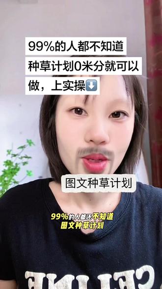 0粉就能做的图文种草!附操作步骤✨ 发现个超实用的信息——99%的人都不知道,图文种草计划居然0粉丝就能做!根本不用千粉门槛~先关注收藏哈,怕你等下找不到
第一步:打开抖音点下面的+号
第二步:选【文字】,把准备好的文案粘贴进去(可以自己润色下更吸睛)
第三步:选个喜欢的模板,再配首合适的歌
第四步:文案自动带上后,加相关话题直接发布
后面别人评论激活小蓝词,或者自己用小号激活,有人点击搜索消费就能拿现金分成哦~是不是超简单?快试一下!
#抖音玩法合伙人计划 #情绪音乐玩法新风向 #种草计划 #我要上热门🔥 #抖音小助手