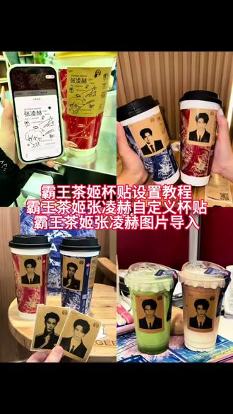 (置顶作品免费领取。)霸王茶姬杯贴设置教程 霸王茶姬张凌赫杯贴设置教程 霸王茶姬自定义杯贴教程 霸王茶姬张凌赫图片怎么导入 霸王茶姬张凌赫杯贴原图获取教程 霸王茶姬自定义杯贴图片上传教程 杯贴霸王茶姬怎么上传图片#霸王茶姬张凌赫联名杯贴 #霸王茶姬张凌赫杯贴 #霸王茶姬自定义杯贴 霸王茶姬自定义杯贴教程 霸王茶姬diy杯贴怎么导入#张凌赫定制杯贴 #剪映 霸王茶姬杯贴怎么导入图片 霸王茶姬自定义杯贴张凌赫 霸王茶姬张凌赫联名杯贴 霸王茶姬专属杯贴怎么下单 霸王茶姬联名贴纸怎么获得 张凌赫霸王茶姬杯贴 霸王茶姬杯贴图片导入 霸王茶姬张凌赫定制杯贴教程 霸王茶姬自定义杯贴图片 霸王茶姬张凌赫联名贴纸