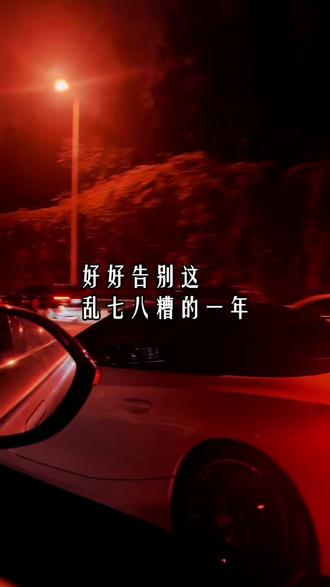 我已经想好了,2025年12月31号的晚上,一个人,买一箱啤酒,来点花生米,再配几串烤串,找个没人的地方,喝到2026年,好好告别这乱七八糟的一年。#跨年夜#一个人的跨年夜#跨年文案#再见2025你好2026 #情感共鸣