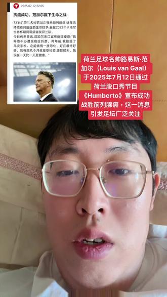 范加尔在节目中明确表示:“我不再受癌症困扰了。2022年确诊前列腺癌后,他经历了多次手术和艰难的治疗期,如今癌细胞转移已得到控制,但仍需每2-3个月接受定期检查,目前身体状态持续向好
术后并发症:手术导致他出现严重排便功能障碍和尿失禁,需长期依赖尿布,甚至曾在2022年荷乙联赛颁奖典礼上当众失禁。
心理创伤:作为高度注重形象的人,公开场合的失禁让他深感痛苦。为应对此状况,他特意选择深色长裤出席活动以掩饰意外
2020年12月:首次确诊前列腺癌(根据历史资料);
2022年:公开病情并接受手术,同年带病指挥荷兰国家队征战世界杯(坐轮椅完成关键比赛);
2025年7月:宣布摆脱癌症困扰
尽管过去两年有俱乐部发出邀约,但范加尔明确拒绝每日工作的俱乐部职务,仅考虑国家队主帅职位。他坦言:“国家队每年仅需工作8个国际比赛窗口,更适合我当前状态
他以幽默口吻自嘲年龄与病史的限制:“谁还会想要一个73岁、得过前列腺癌的教练?也许是库拉索岛(加勒比海岛国)?”但随即强调,自己只愿执教英格兰、德国等顶级国家队
范加尔的抗癌历程展现了非凡的韧性。从带病征战世界杯到直面失禁的尊严挑战,他始终以坦诚态度公开困境。此次康复后,他更以“苦难教会我看清真正值得征服的赛场”总结心路历程,传递出对生命价值的深刻理解
73岁的范加尔以抗癌成功的姿态重回公众视野,其健康改善为足坛注入正能量。尽管暂无意回归俱乐部执教,他对顶级国家队帅位的开放性表态,仍为未来足坛格局留下悬念。这位曾率领荷兰、巴萨、拜仁、曼联的传奇教头,正以更豁达的姿态迎接人生新阶段
#抗癌之旅 #豁达通透 #不要放弃自己 #不抛弃不放弃 #接受自己的平庸也是一种勇气