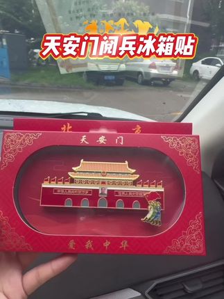 谁懂啊!这枚冰箱贴把家国情怀焊在生活里了,金属质感超绝,拿在手里沉甸甸的很有分量。#纪念章 #冰箱贴#不忘初心 #热爱祖国 #我爱我的祖国