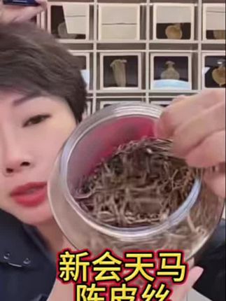 新会天马陈皮丝!13年的老陈皮!泡水!泡茶?炖汤!炖羊肉!焖猪手!非常的香!#新会天马陈皮丝 #赵麻麻