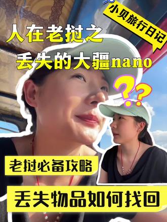 人在囧途之老挝|是谁的大疆nano丢了#老挝#万荣#万象#大疆nano #旅行日记