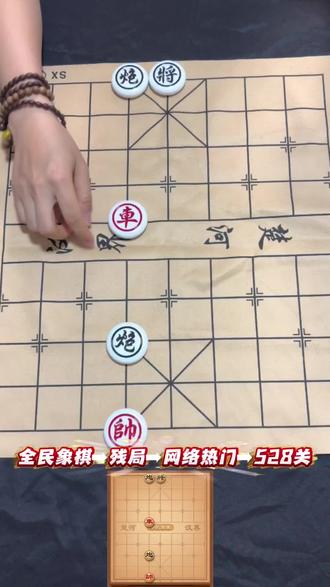 残局528关,左下方挑战,评论区来秀截图#全民象棋 #抖音小游戏 #象棋残局 @抖音小助手 @游戏发行人计划 @DOU+小助手