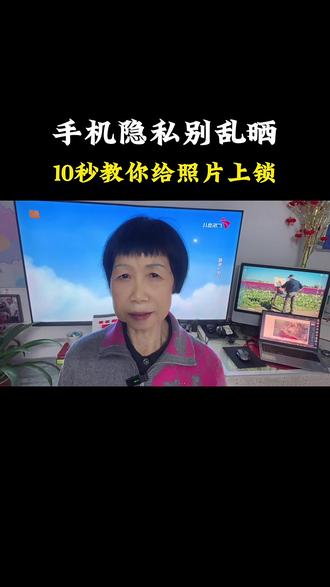 手机隐藏别乱晒10秒教你给照片上锁
#手机技巧 #实用干货#中老年必备#隐藏功能#隐私保护