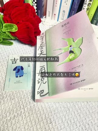 等春天再说吧 所有问题,我只有这一个回答。 不礼貌就当作我维生素的缺乏。 等春天再说吧 反正明天,我一定笑着抵达。 在终点挥手的那个我,你好吗?#张皓宸新书发布 #等春天再说吧 #读书成长 #治愈系 #情感共鸣
