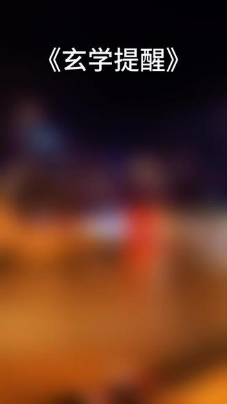 玄学提醒…………#玄学提醒 #玄学提示
